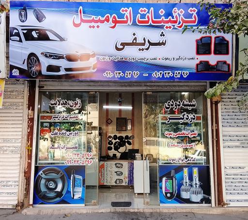 عکس تزئینات اتومبیل شریفی