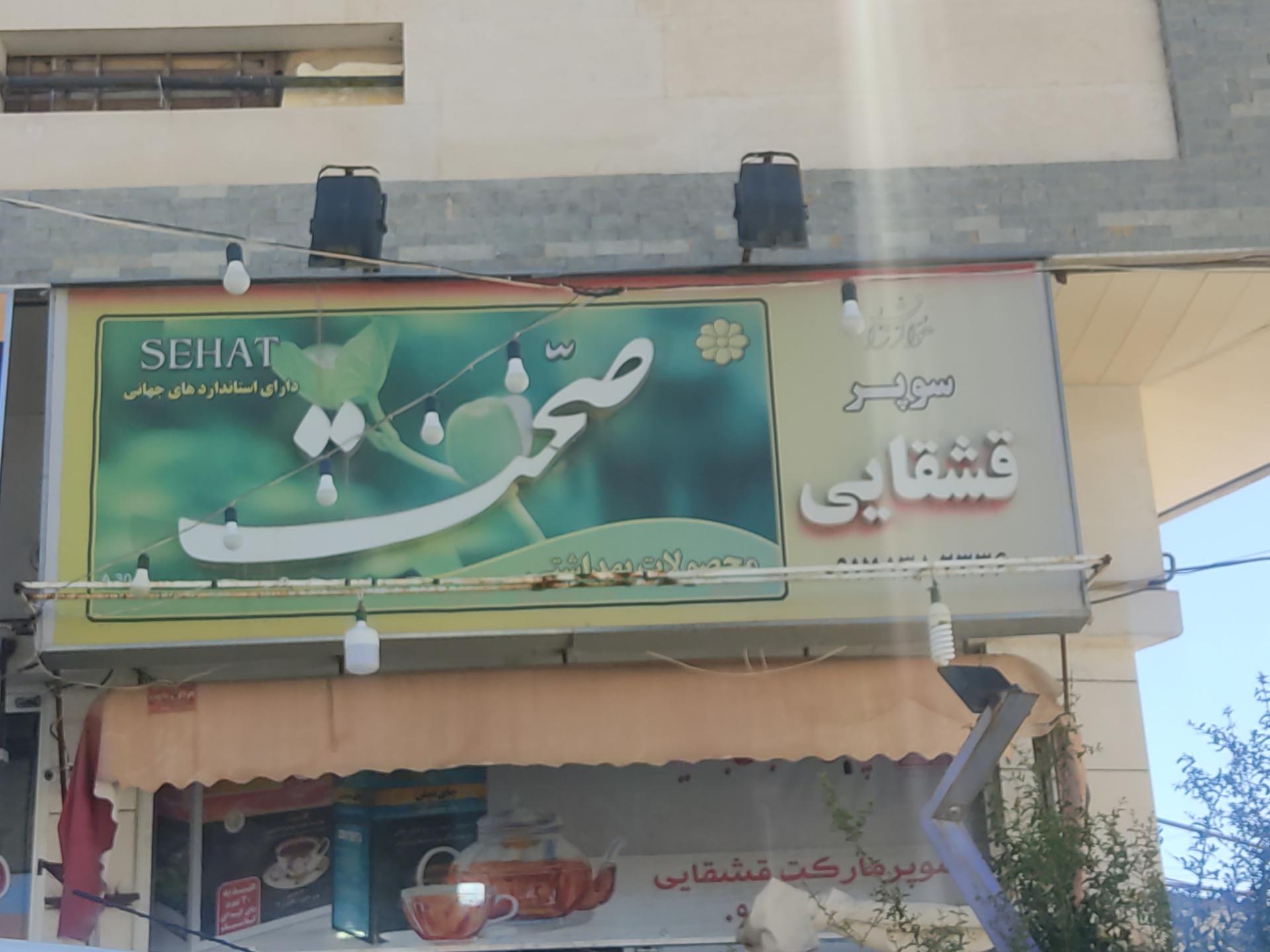 عکس سوپر مارکت قشقایی 