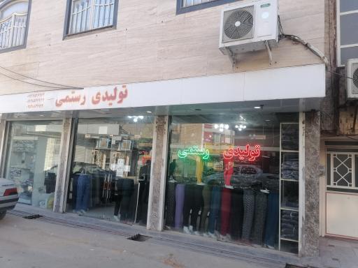 عکس تولیدی رستمی