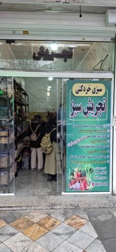 عکس سبزی خرد کنی تجریش سبز