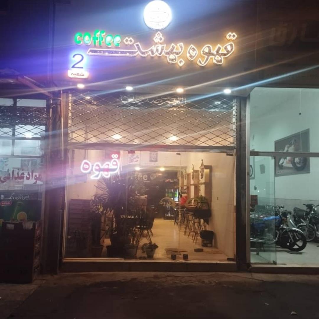 عکس کافه بهشت 2
