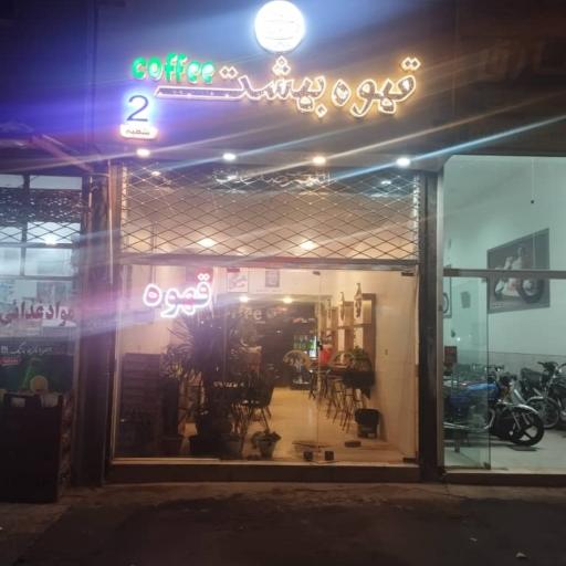 کافه بهشت 2