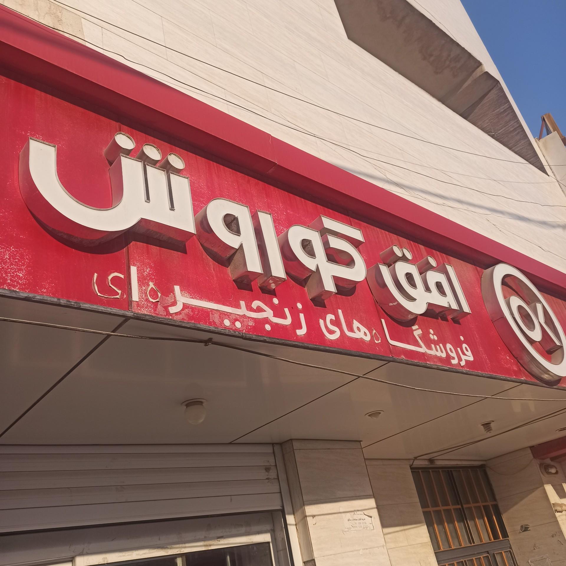 عکس افق کوروش شعبه ساحلی