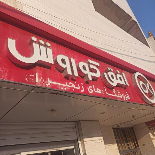 عکس افق کوروش شعبه ساحلی