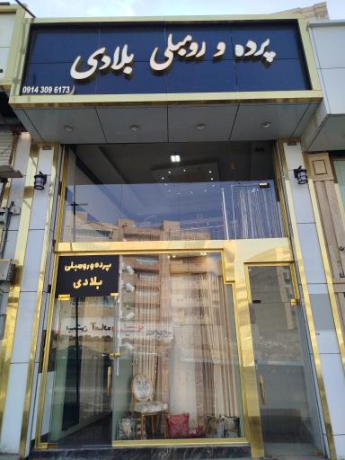 پرده و رومبلی بلادی