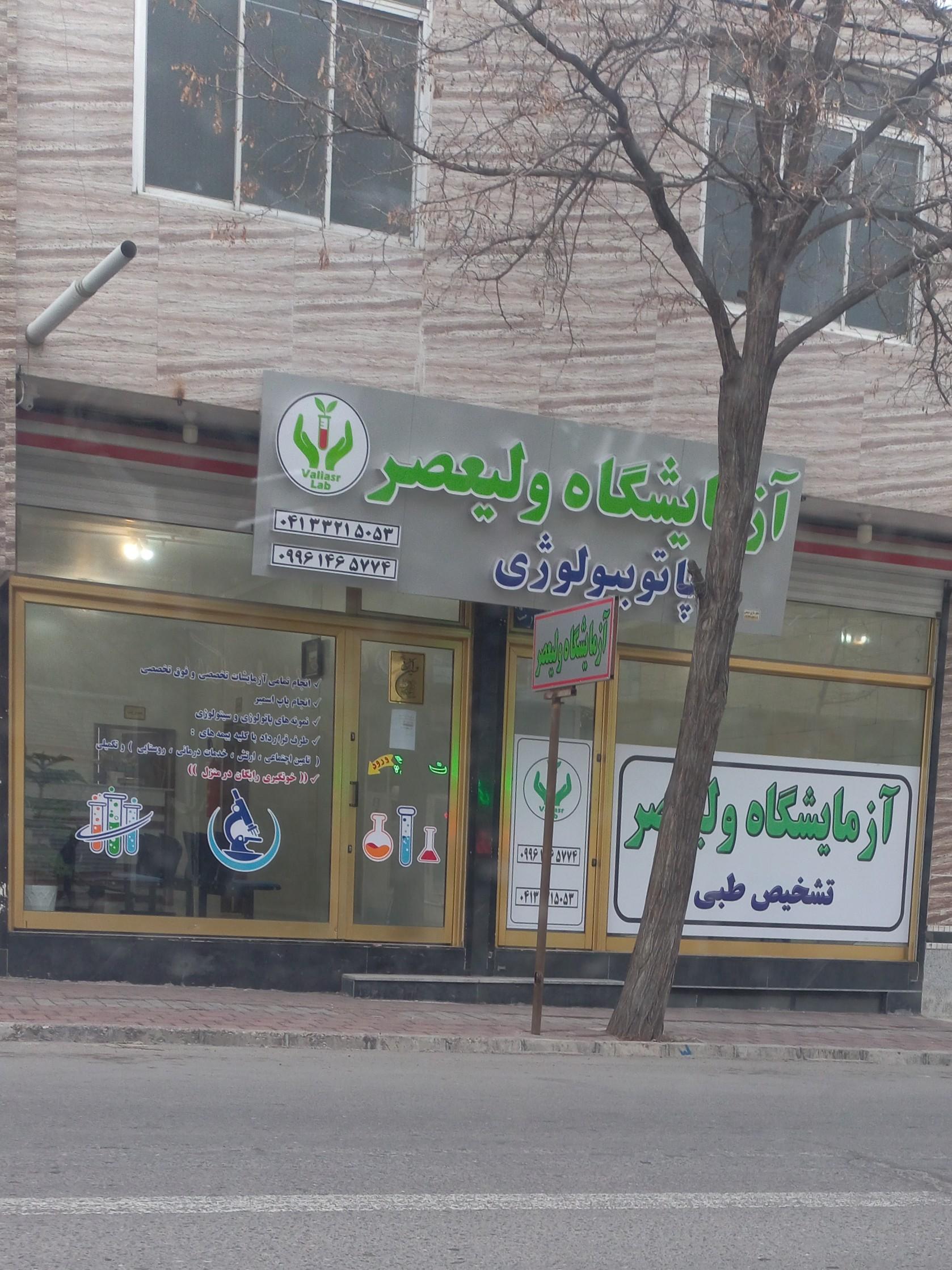 عکس آزمایشگاه ولیعصر