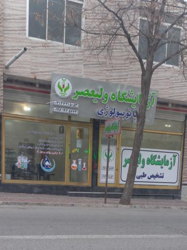 عکس آزمایشگاه ولیعصر