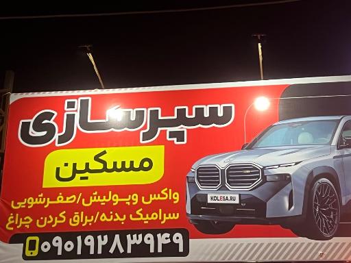 عکس سپرسازی مسکین
