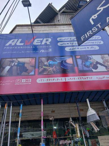 عکس فروشگاه آلور 