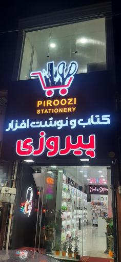 عکس نوشت افزار پیروزی شعبه ۲ 