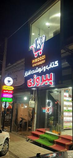 عکس نوشت افزار پیروزی شعبه ۲ 