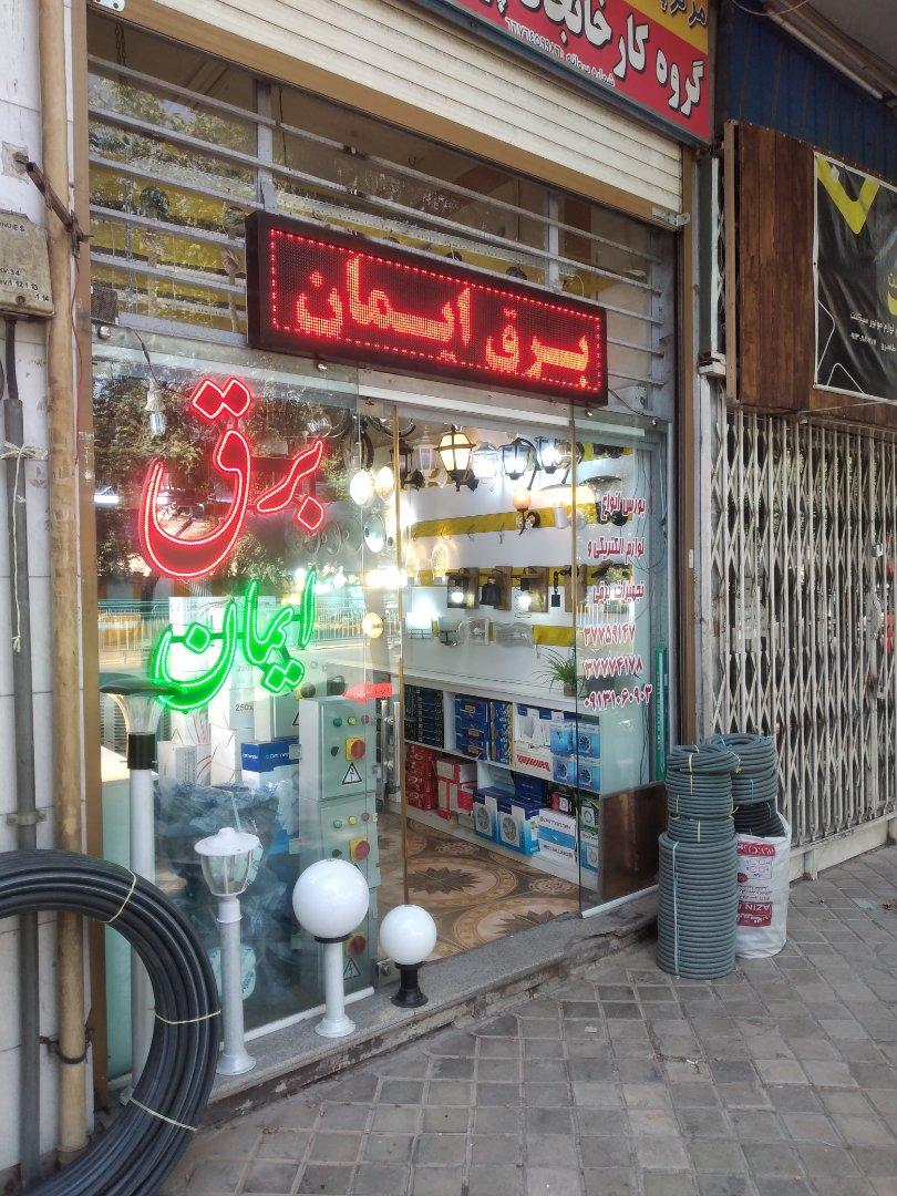 عکس برق و روشنایی ایمان