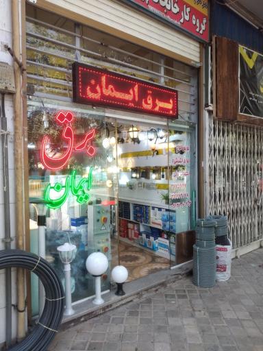 عکس برق و روشنایی ایمان