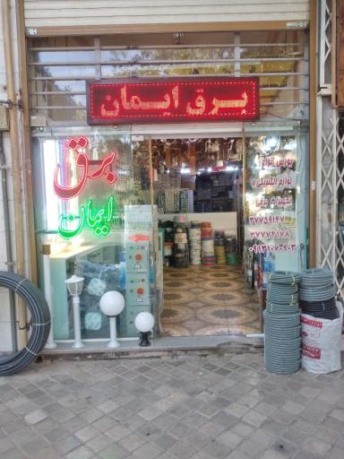 عکس برق و روشنایی ایمان