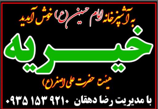 عکس خیریه رضا دهقان آشپز خانه امام حسین مهد کباب