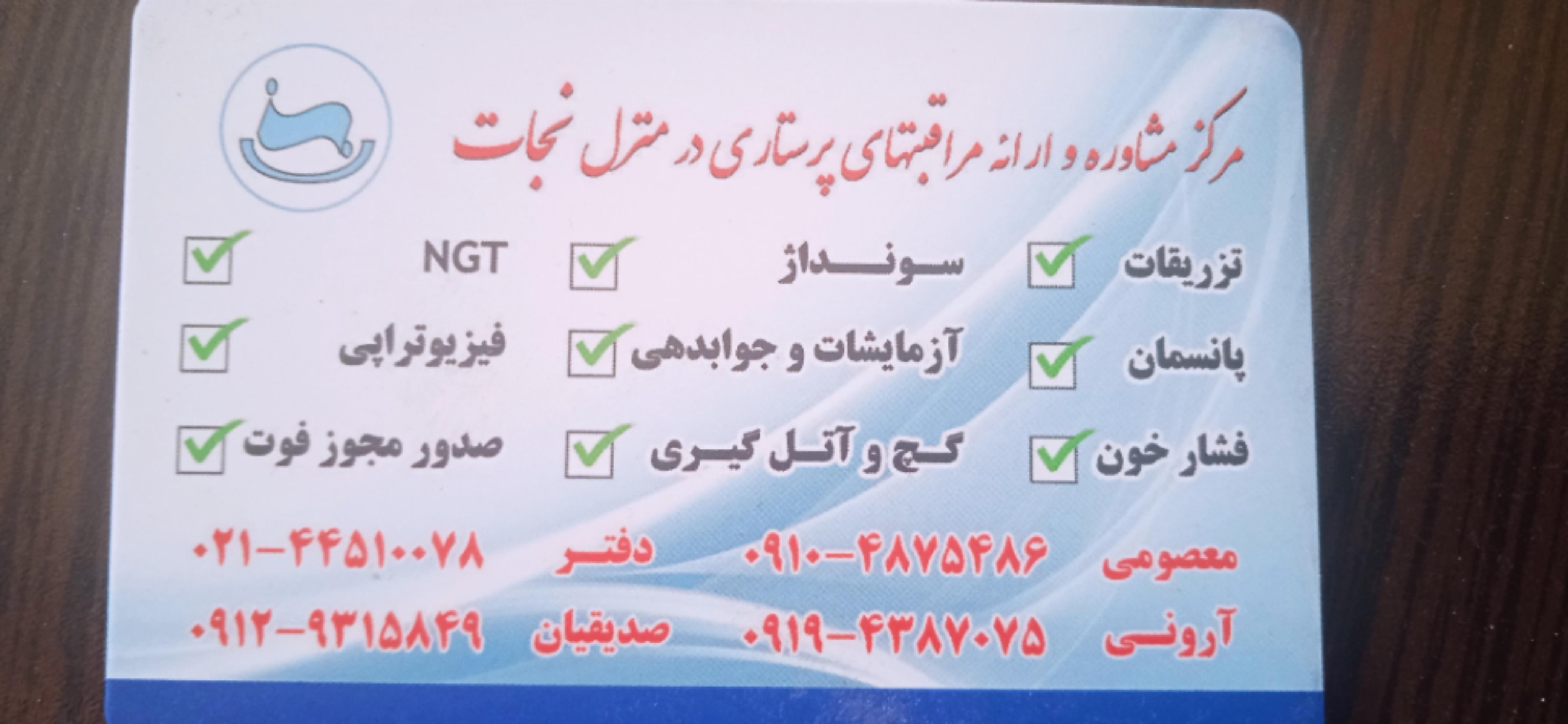 عکس مرکز مراقبتهای پرستاری در منزل نجات 