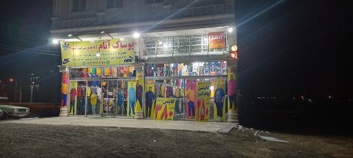 عکس پوشاک آتام