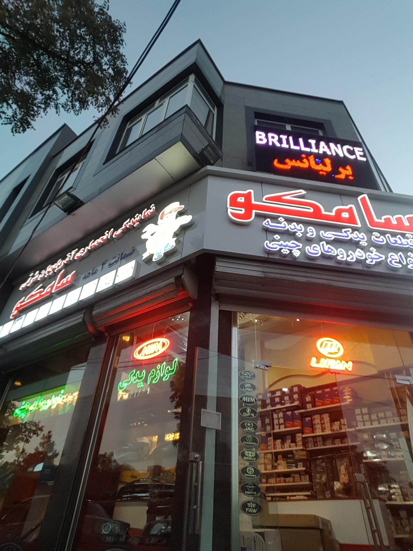 عکس فروشگاه سامکو یدک تبریز