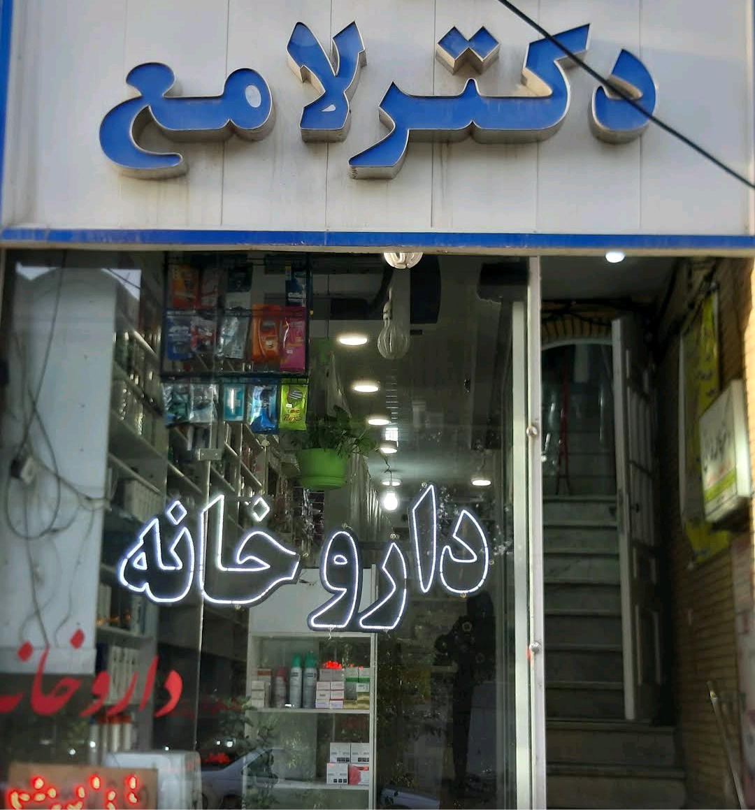 عکس داروخانه دکتر لامع