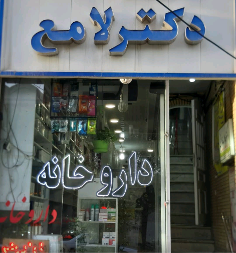 عکس داروخانه دکتر لامع