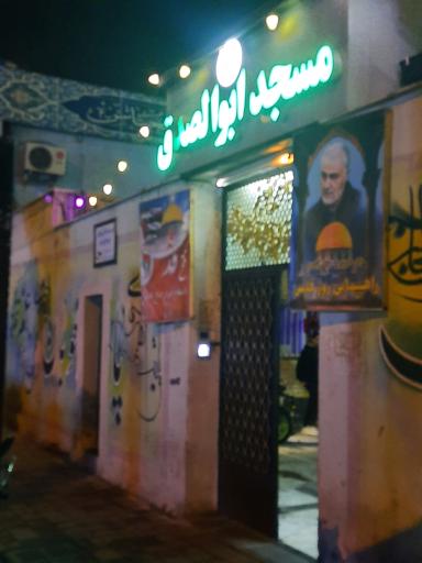 عکس مسجد حاج محمد حسین ابوالصدق