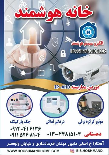 عکس تجهیزات ایمنی خانه هوشمند دهستانی