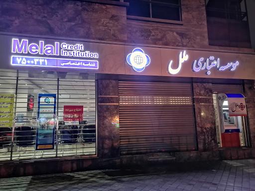 عکس خودپرداز موسسه اعتباری ملل 