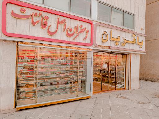 آجیل و خشکبار باقریان