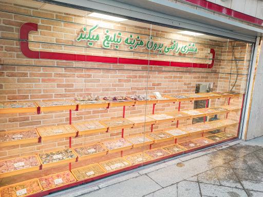 آجیل و خشکبار باقریان