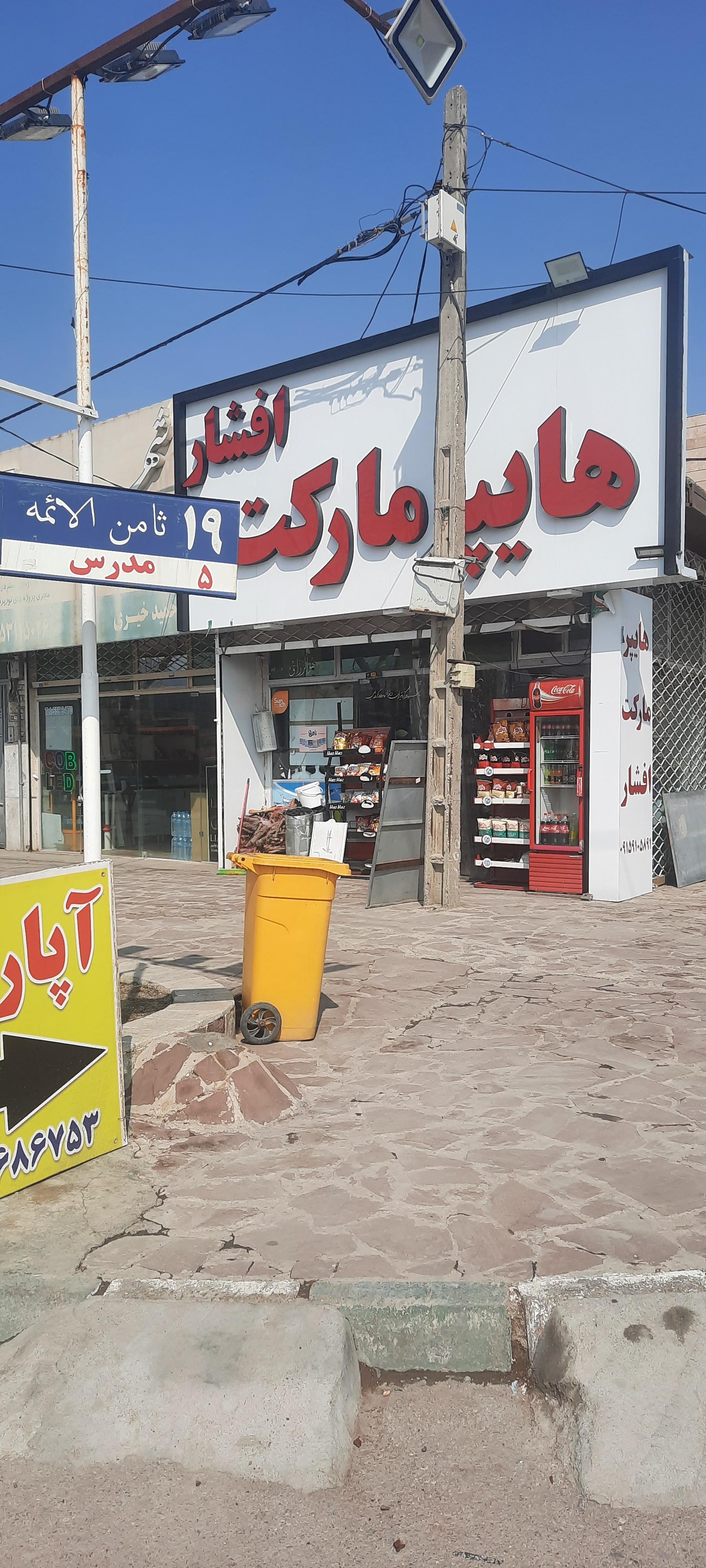 عکس هایپر مارکت افشار