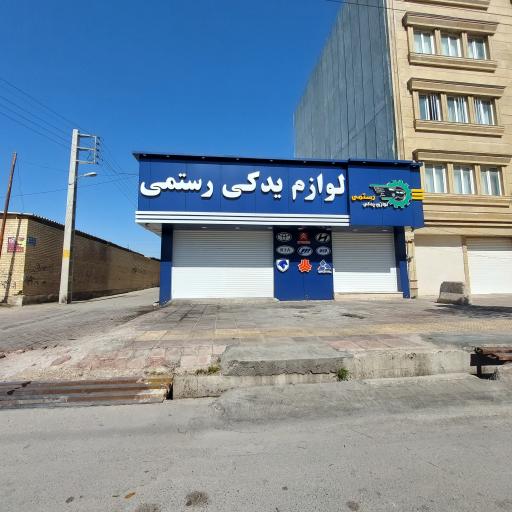 عکس لوازم یدکی رستمی