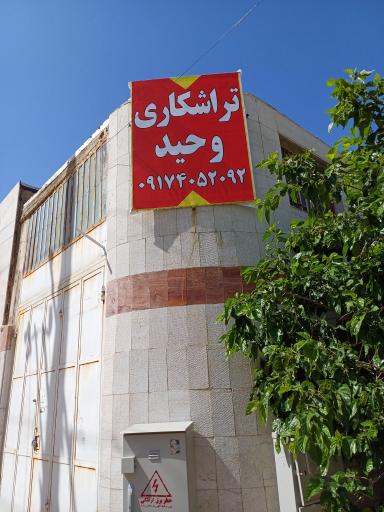 تراشکاری وحید