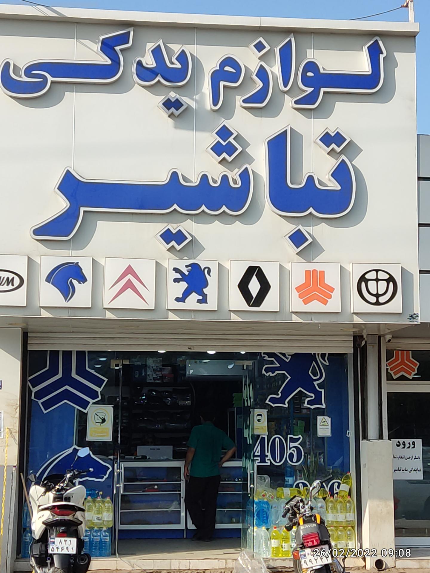 عکس لوازم یدکی تباشیر