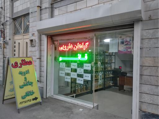 عکس عطاری قائم