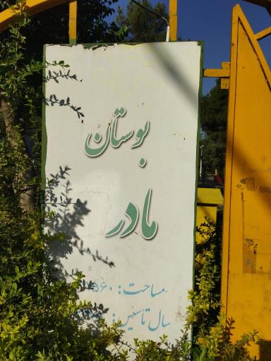 عکس بوستان مادر