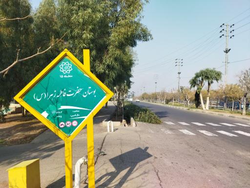 عکس بوستان حضرت فاطمه زهرا (س)