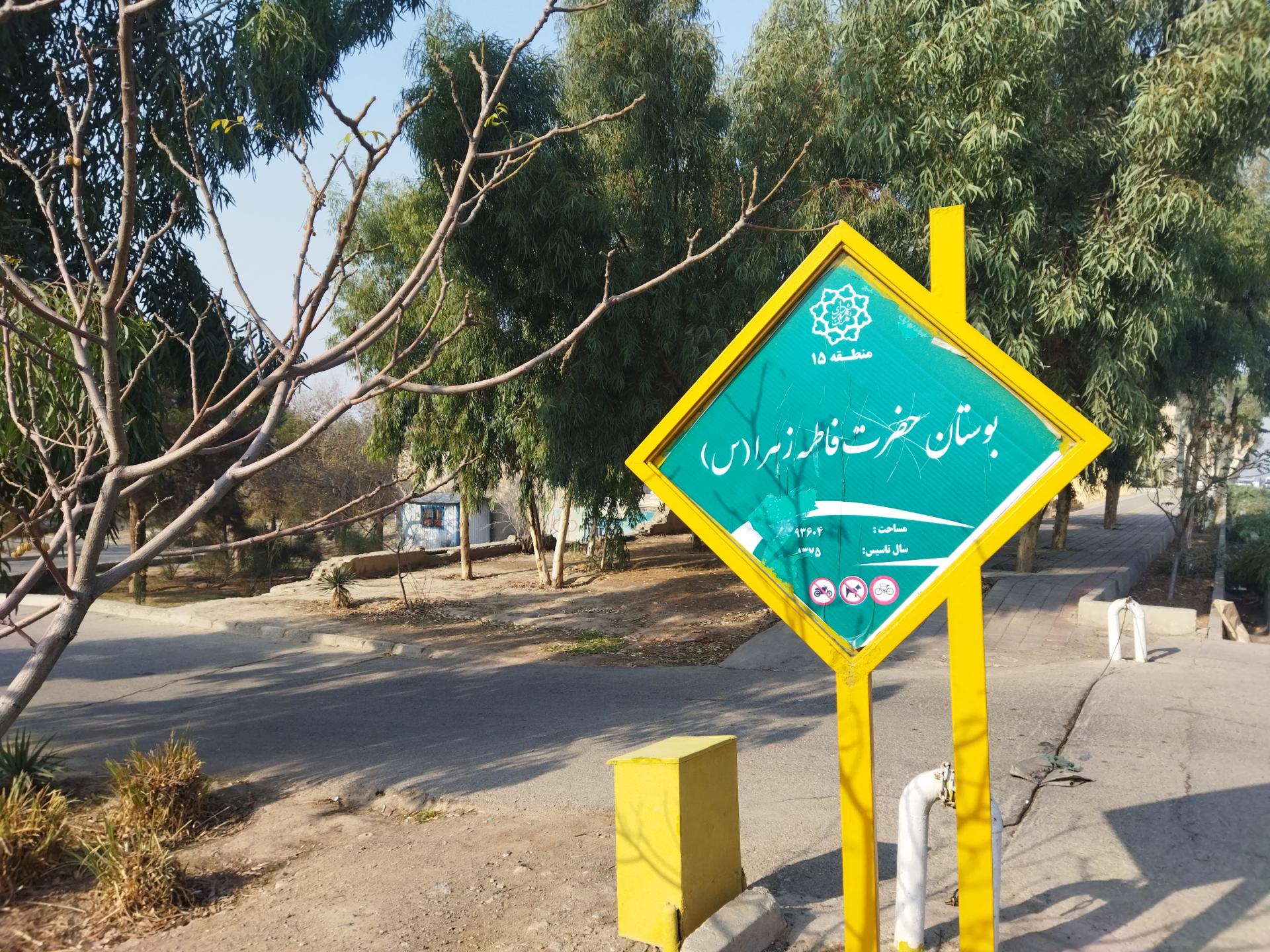 عکس بوستان حضرت فاطمه زهرا (س)