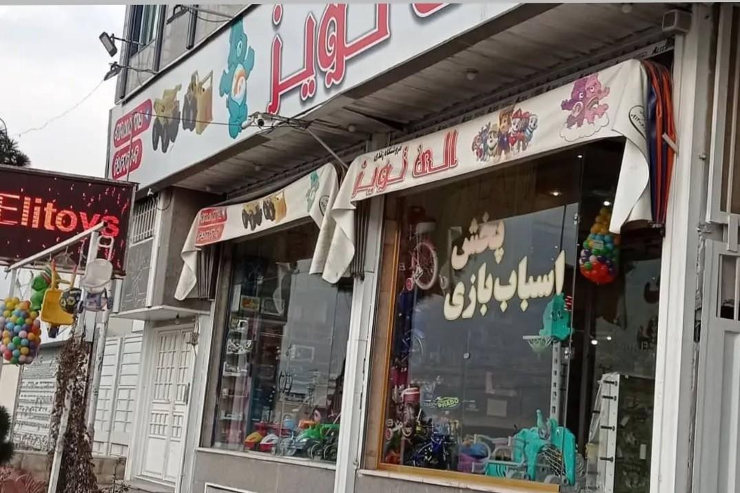 عکس فروشگاه اسباب بازی و لوازم التحریر الی تویز