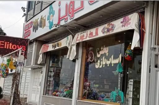 عکس فروشگاه اسباب بازی و لوازم التحریر الی تویز