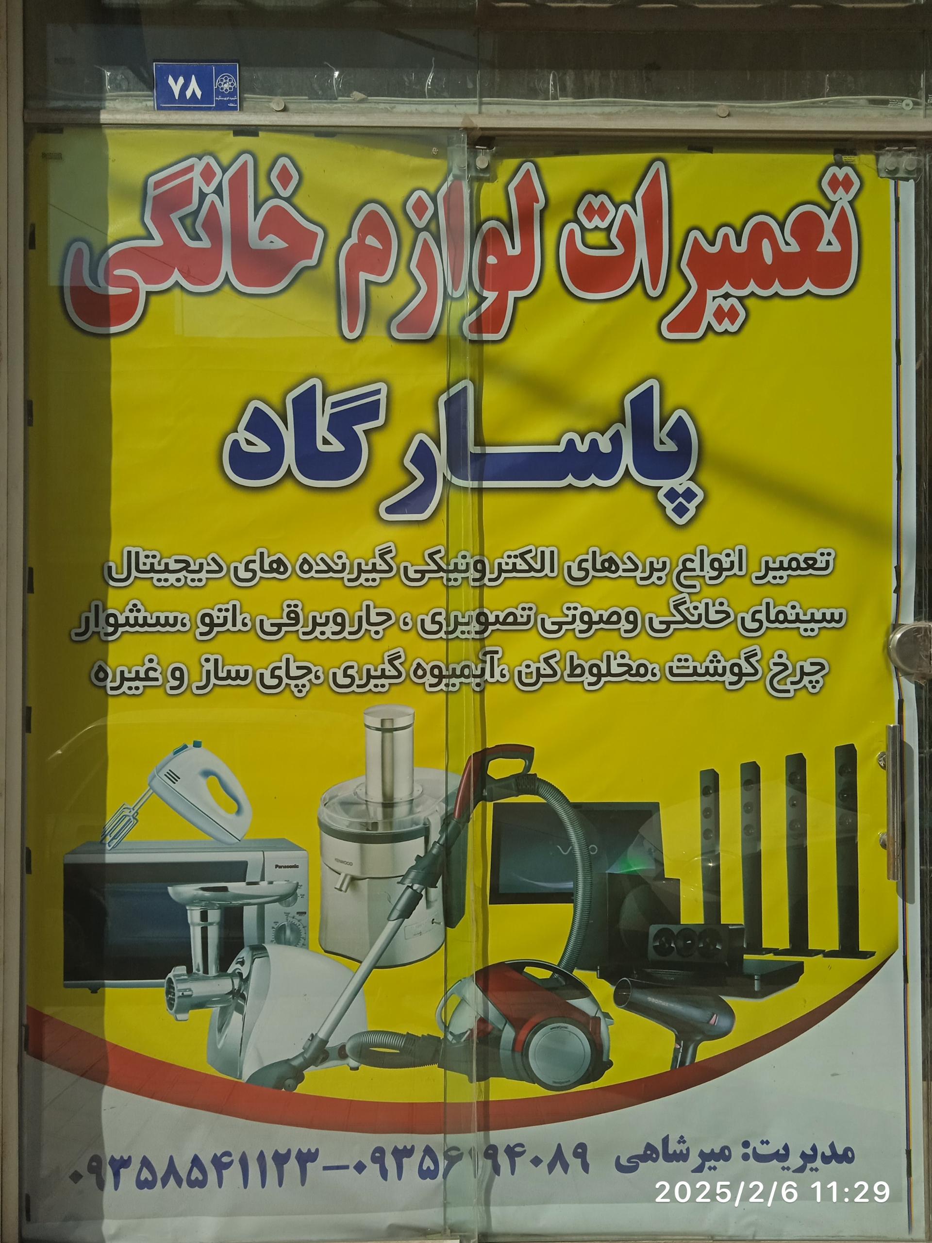 عکس تعمیرات لوازم خانگی پاسارگاد