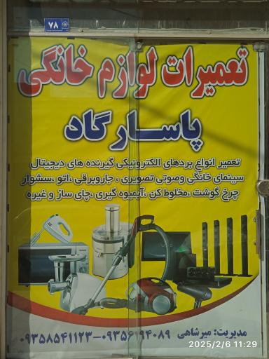 عکس تعمیرات لوازم خانگی پاسارگاد