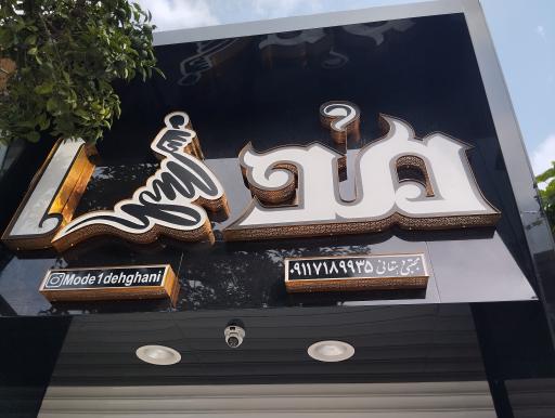 عکس پوشاک مد 1