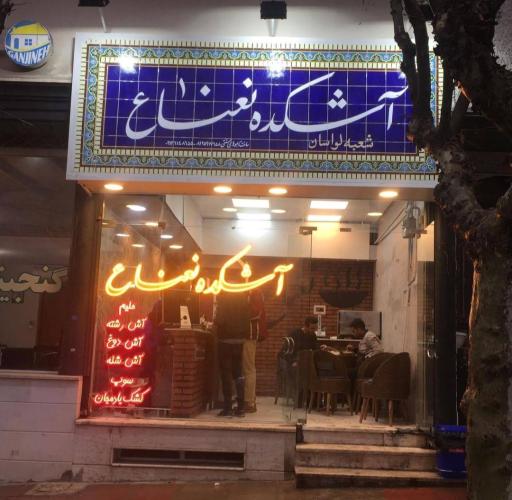 عکس آشکده نعناع