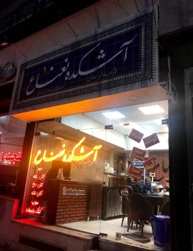 عکس آشکده نعناع