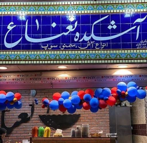 عکس آشکده نعناع