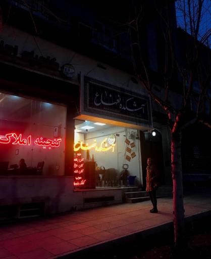 عکس آشکده نعناع