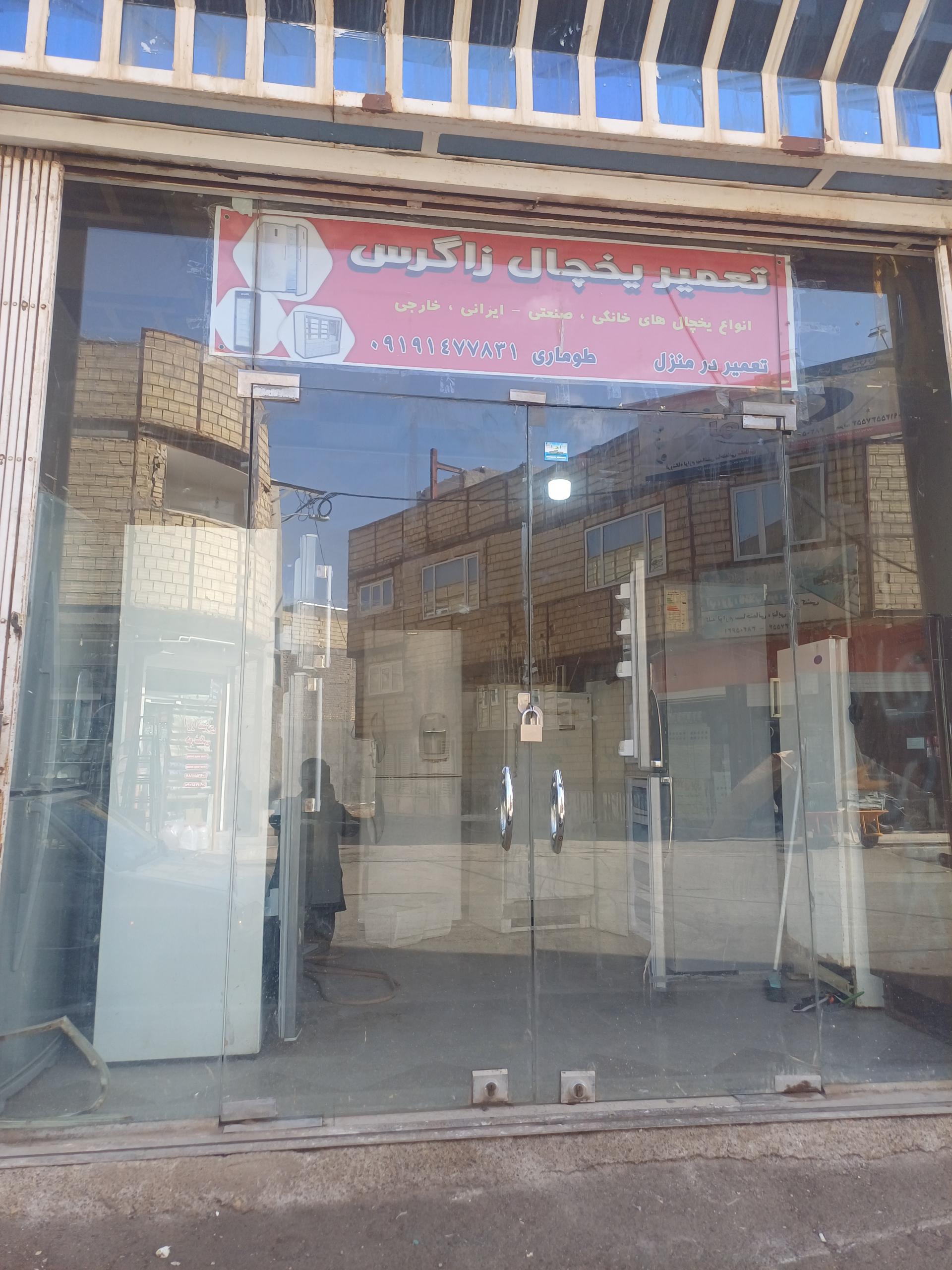 عکس تعمیر یخچال زاگرس