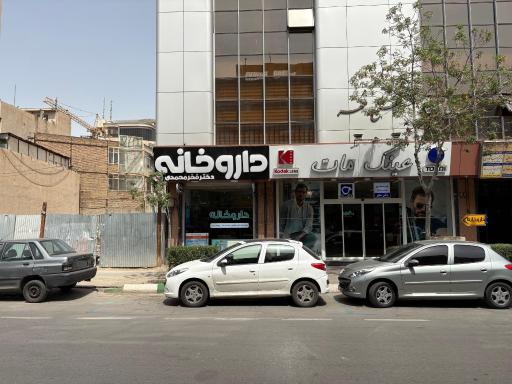 عکس داروخانه دکتر شقایق فخرمحمدی