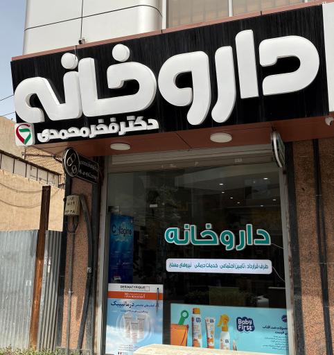 عکس داروخانه دکتر شقایق فخرمحمدی