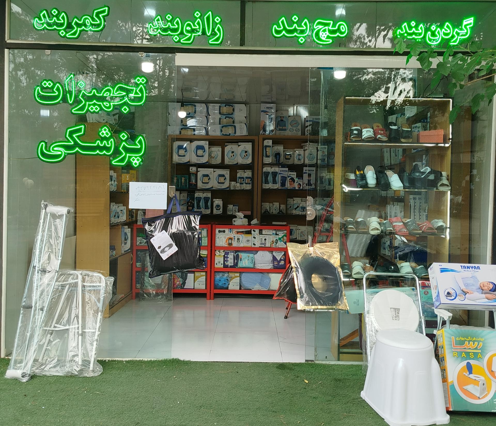 عکس فروشگاه تجهیزات پزشکی